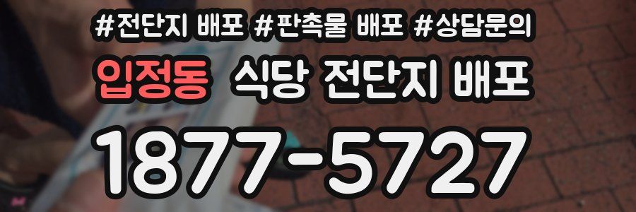 입정동 식당 전단지 배포