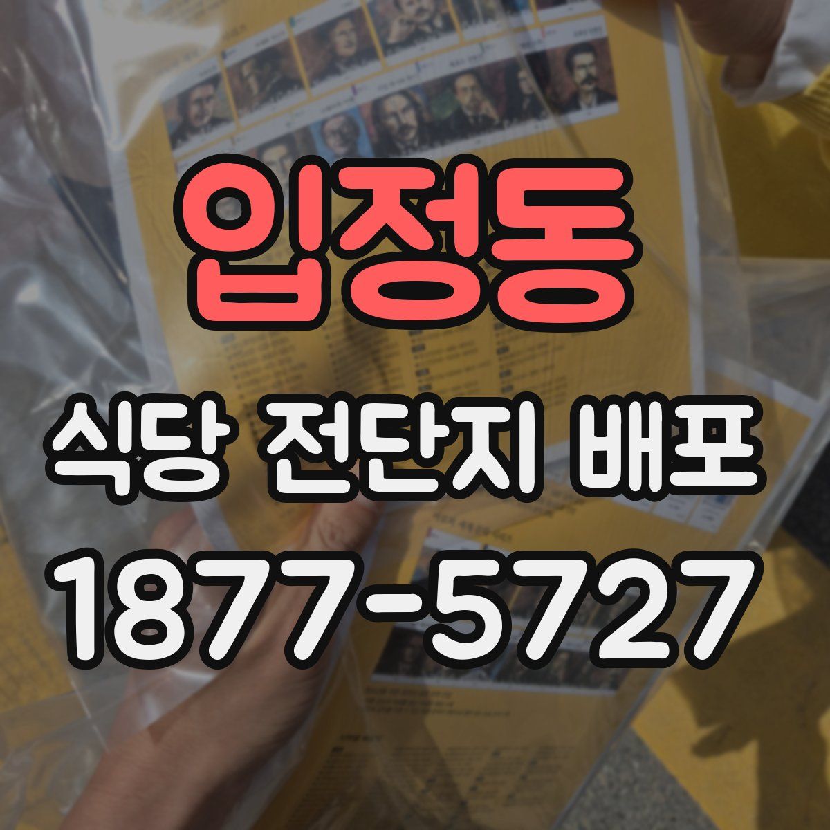 입정동 식당 전단지 배포