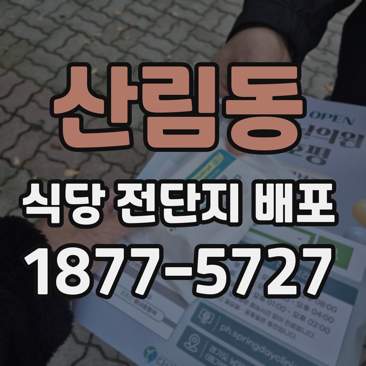 산림동 식당 전단지 배포