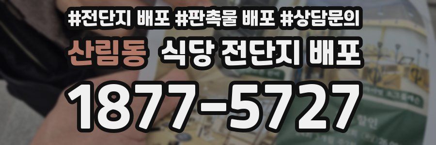 산림동 식당 전단지 배포