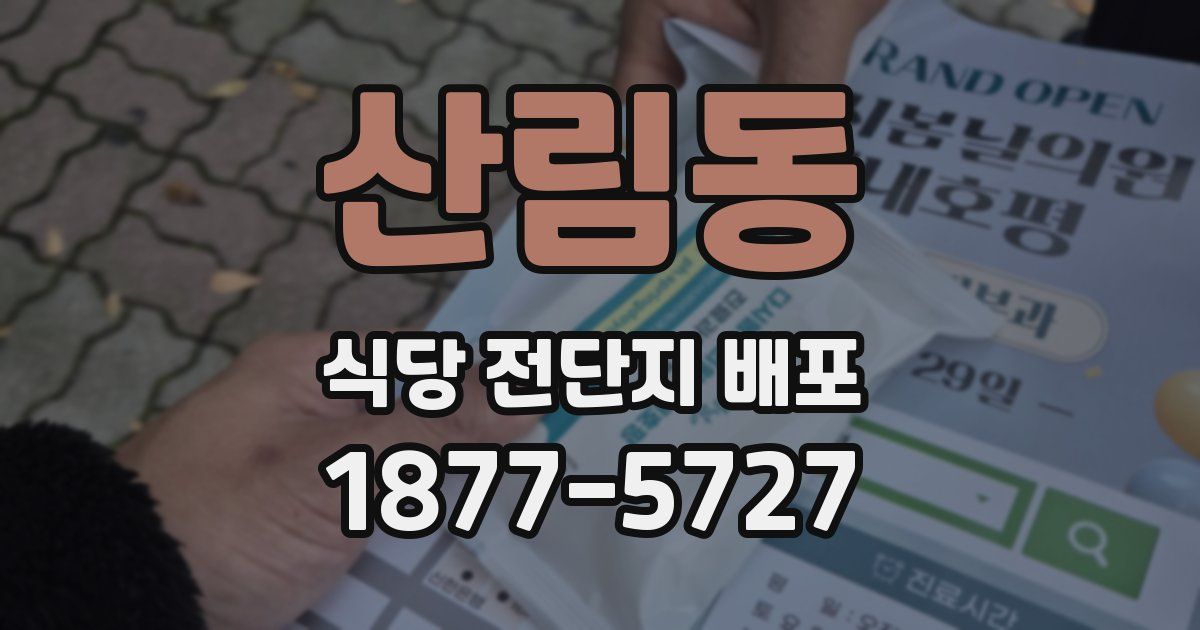 산림동 식당 전단지 배포
