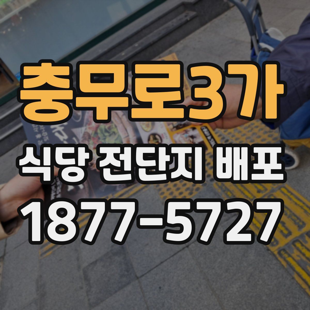 충무로3가 식당 전단지 배포