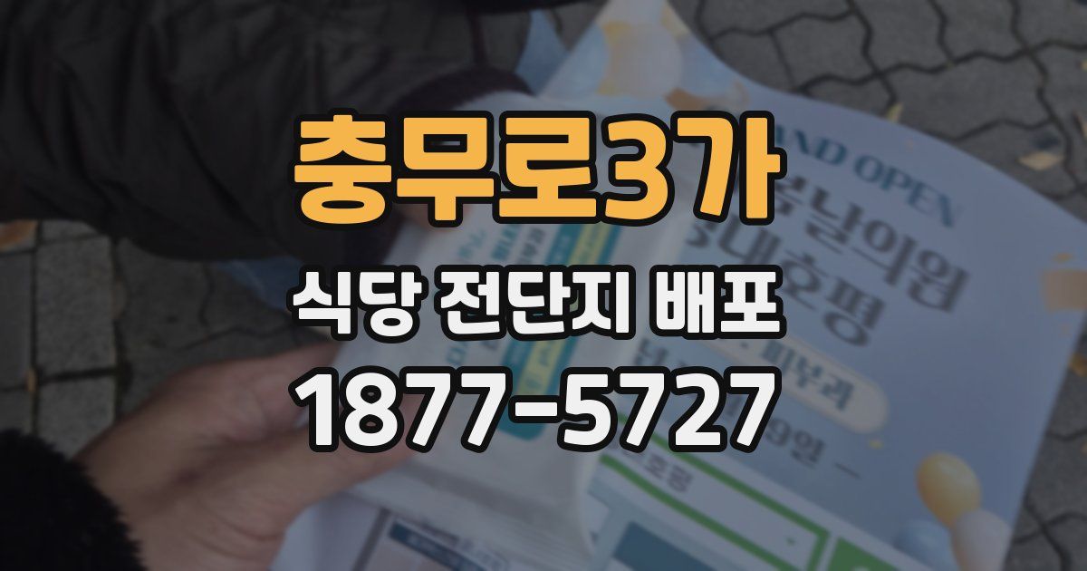 충무로3가 식당 전단지 배포