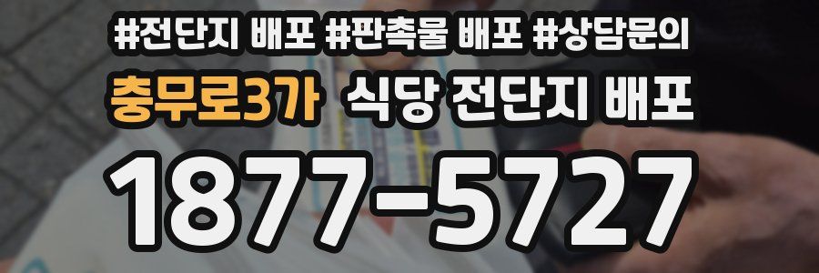 충무로3가 식당 전단지 배포