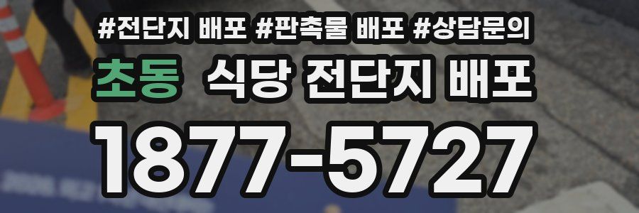 초동 식당 전단지 배포