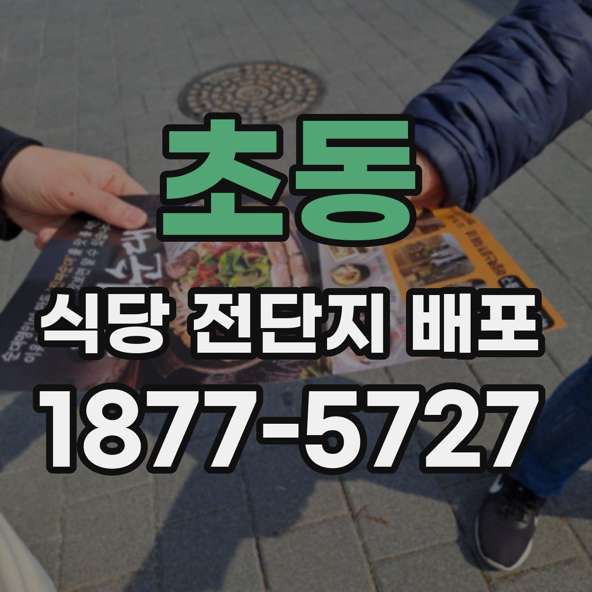 초동 식당 전단지 배포