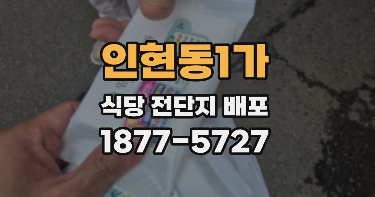 인현동1가 식당 전단지 배포