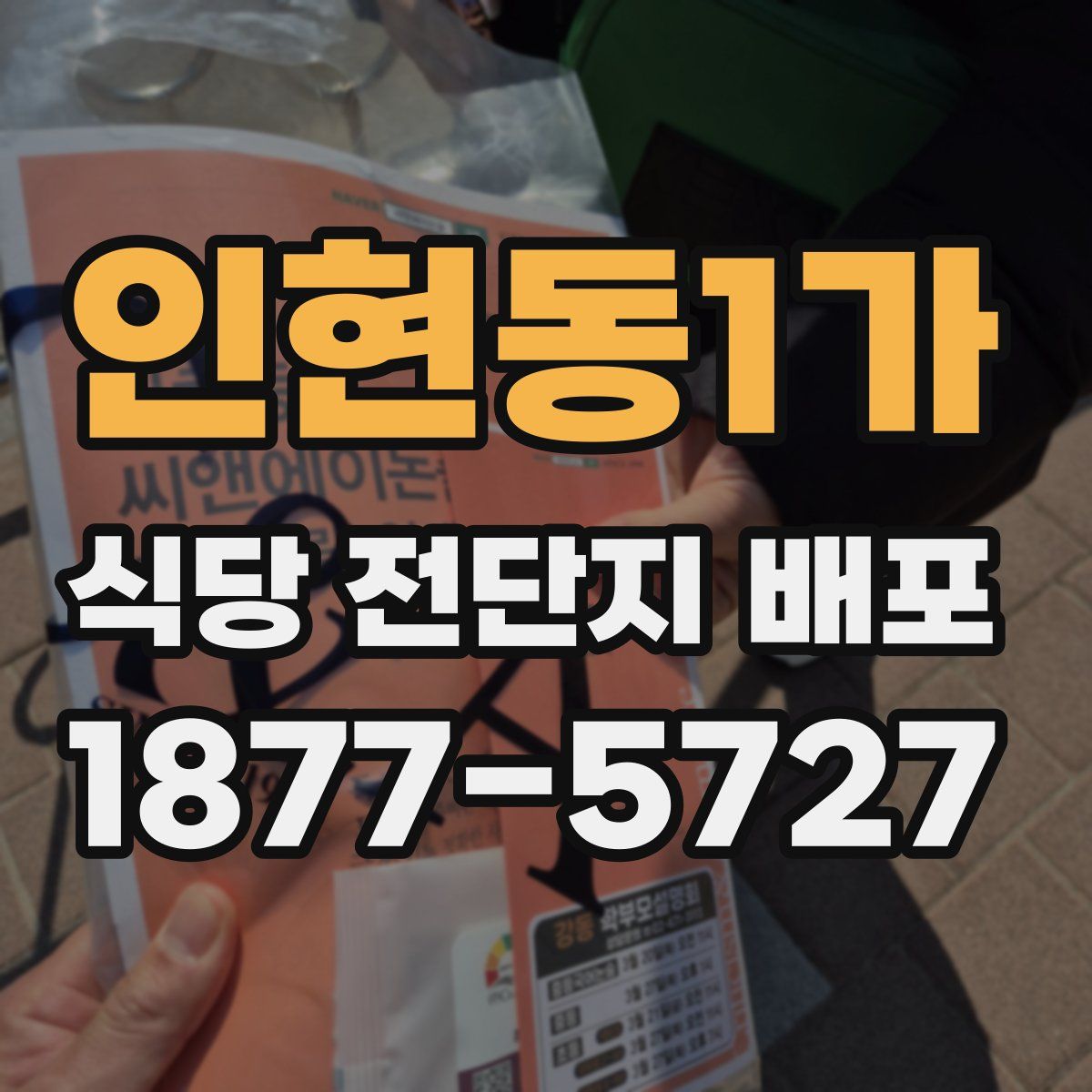 인현동1가 식당 전단지 배포
