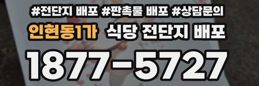 인현동1가 식당 전단지 배포