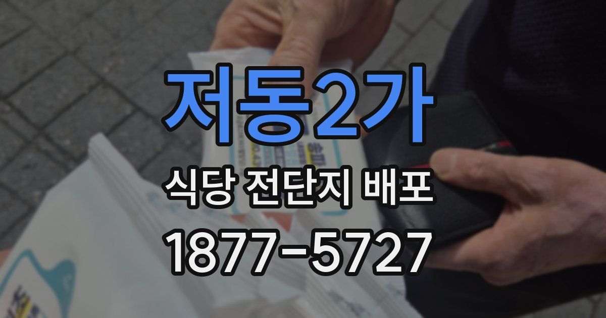 저동2가 식당 전단지 배포