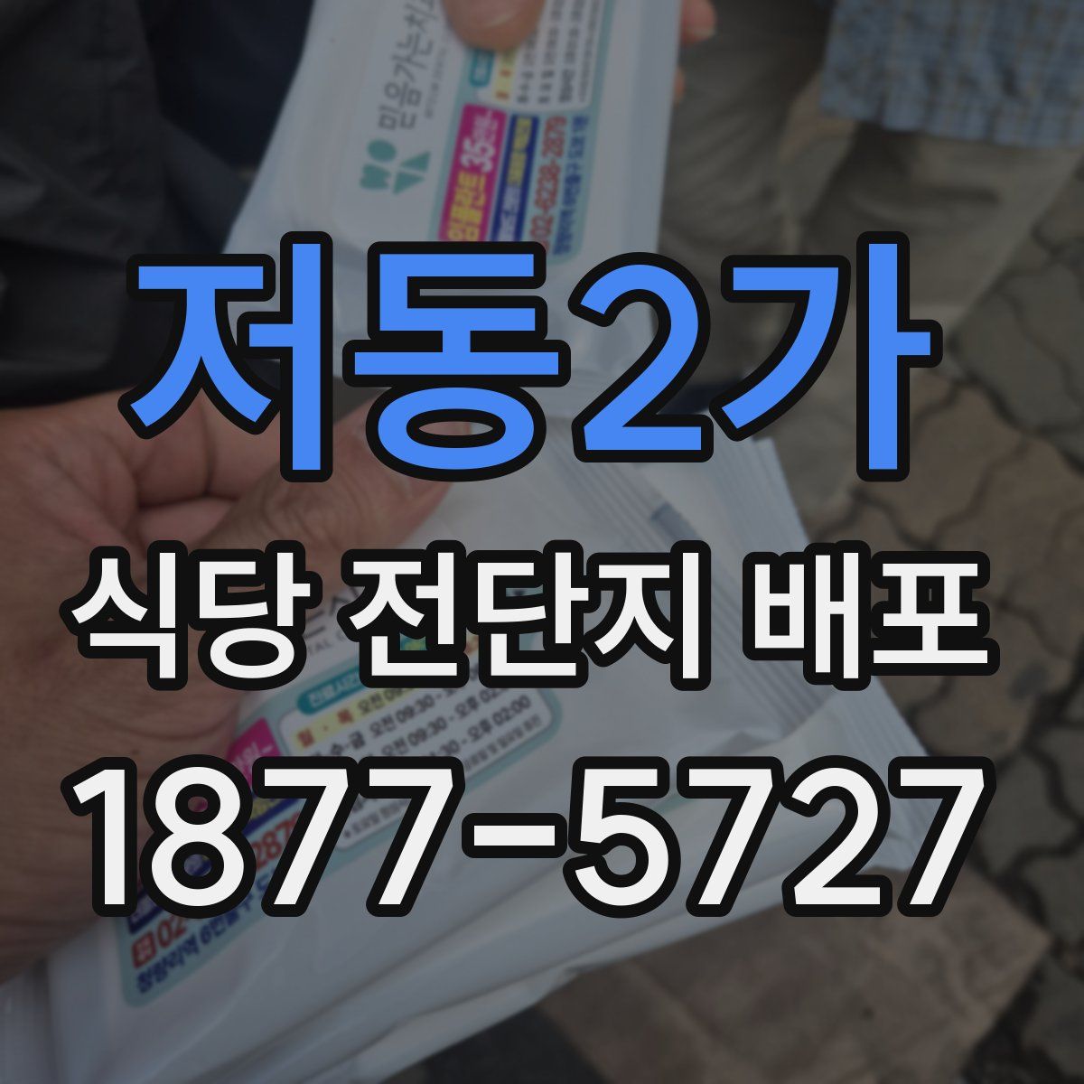 저동2가 식당 전단지 배포