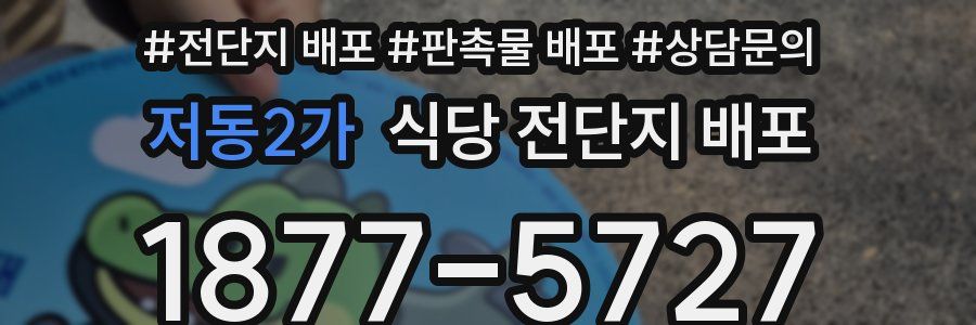 저동2가 식당 전단지 배포