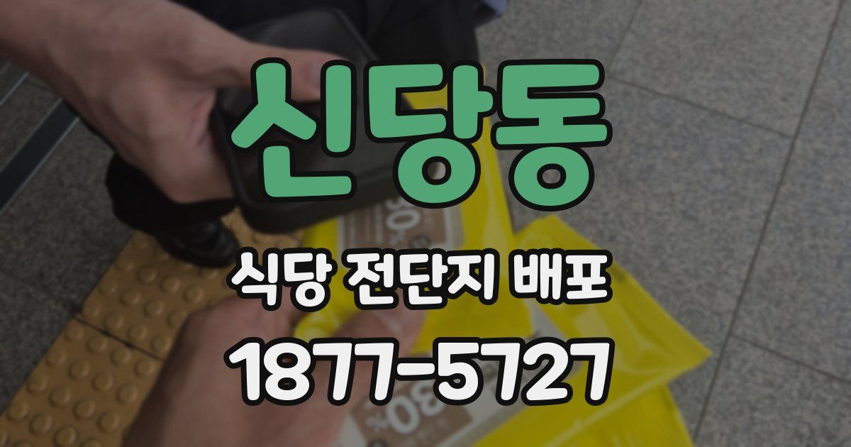 신당동 식당 전단지 배포