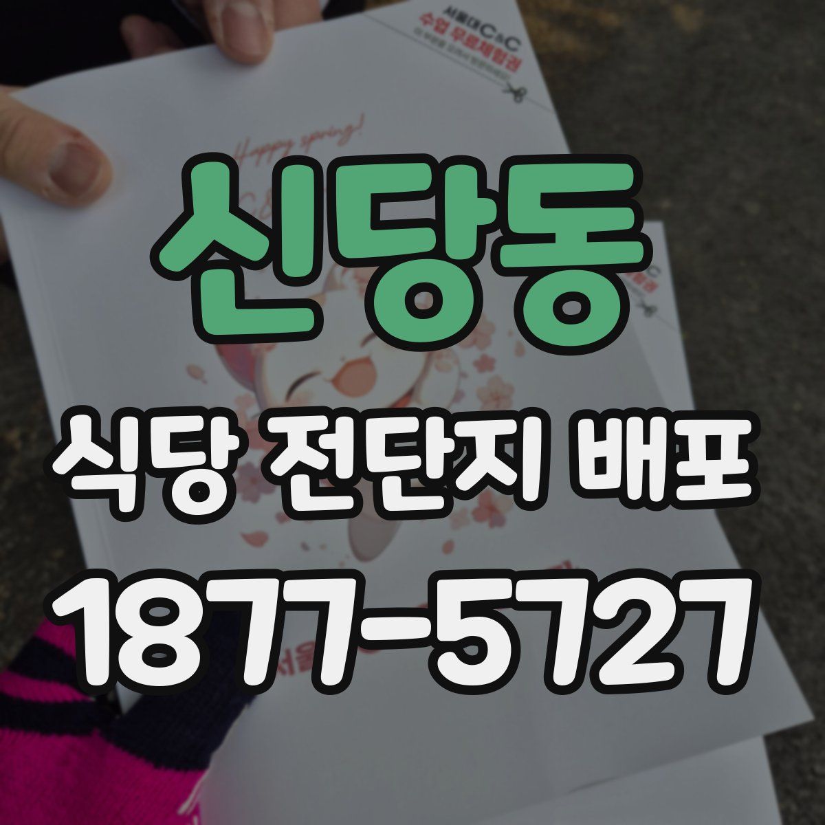신당동 식당 전단지 배포