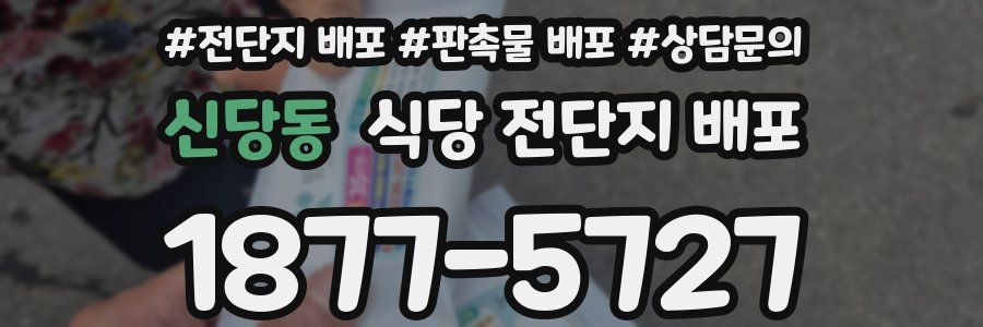 신당동 식당 전단지 배포
