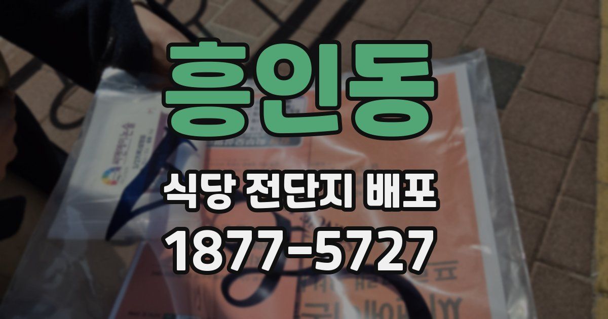 흥인동 식당 전단지 배포