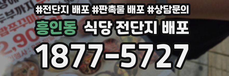 흥인동 식당 전단지 배포
