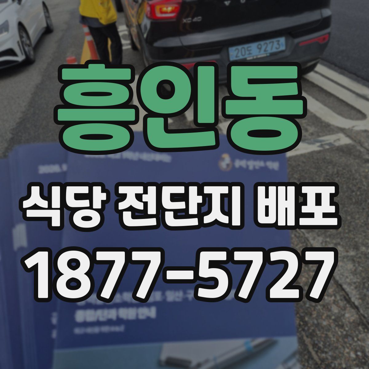 흥인동 식당 전단지 배포
