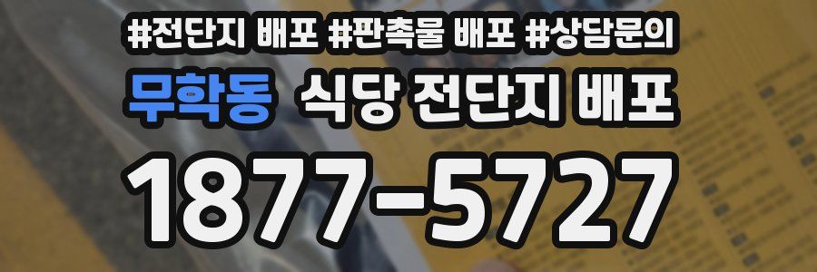 무학동 식당 전단지 배포