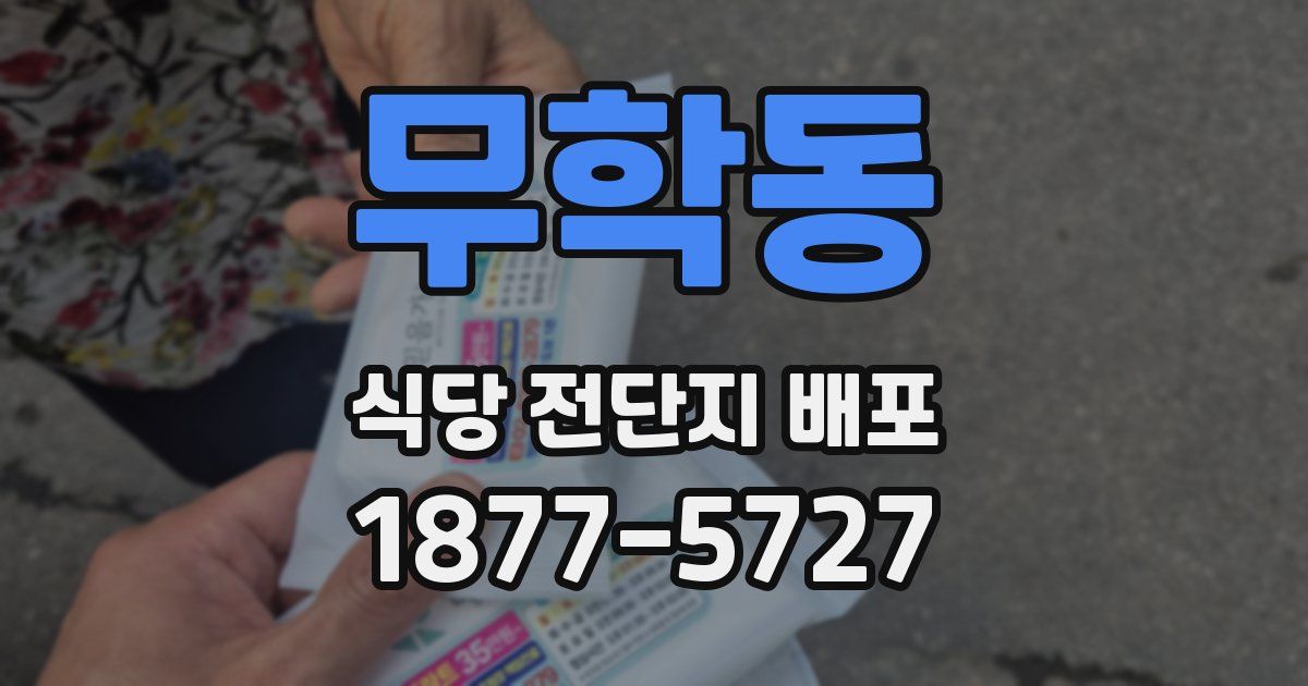 무학동 식당 전단지 배포