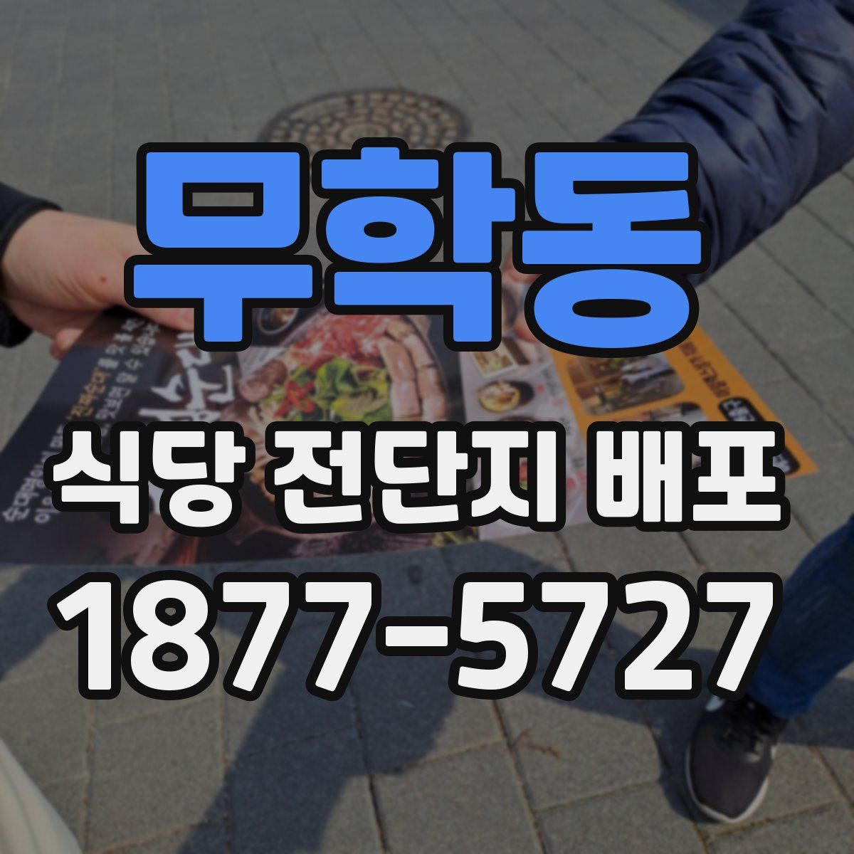 무학동 식당 전단지 배포