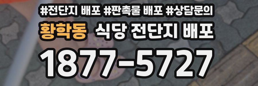 황학동 식당 전단지 배포