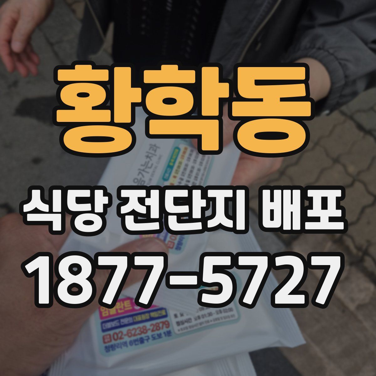 황학동 식당 전단지 배포