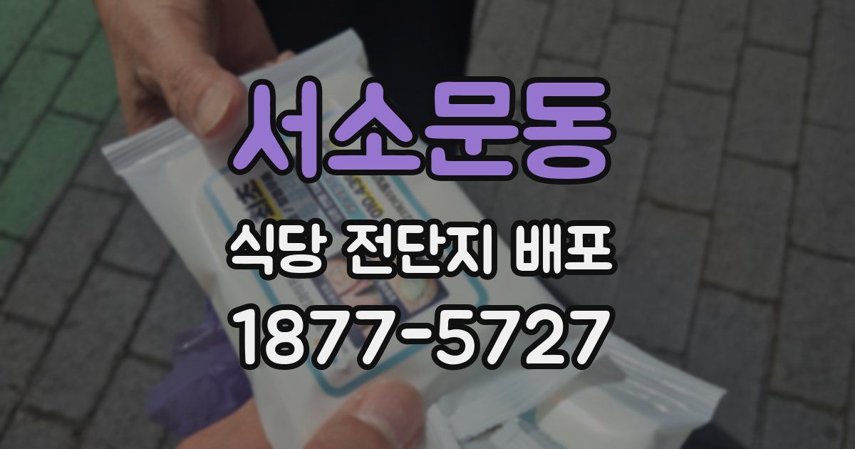 서소문동 식당 전단지 배포