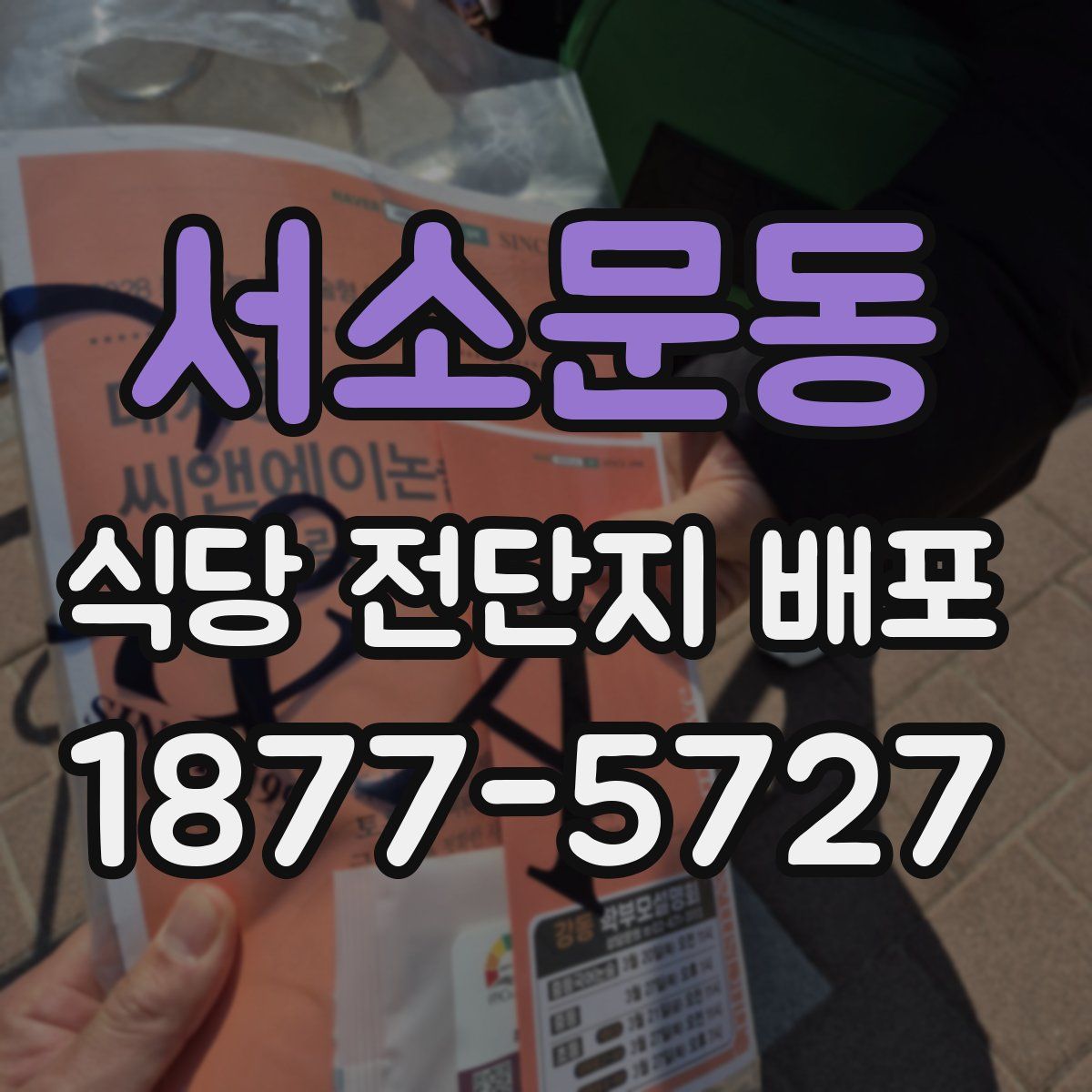 서소문동 식당 전단지 배포