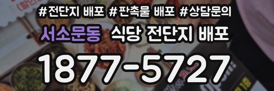 서소문동 식당 전단지 배포