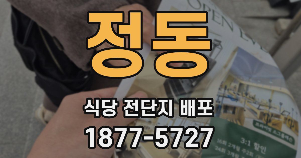 정동 식당 전단지 배포