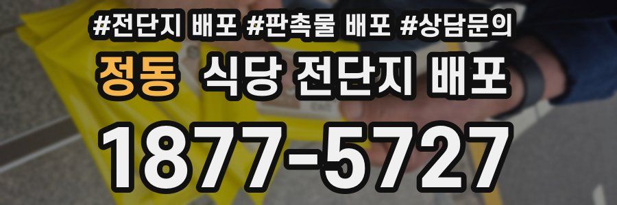 정동 식당 전단지 배포