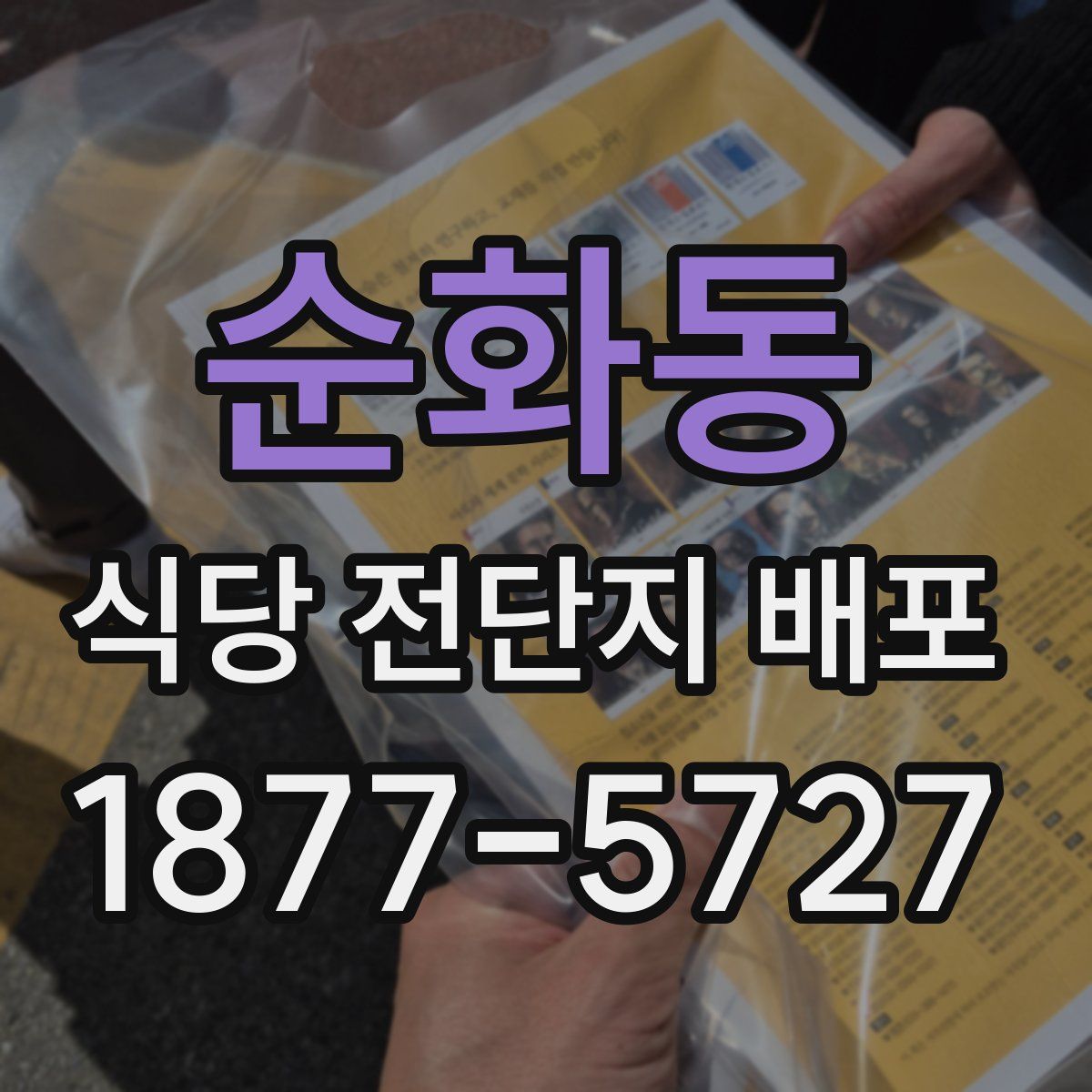 순화동 식당 전단지 배포