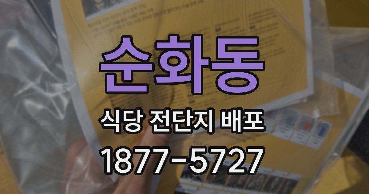 순화동 식당 전단지 배포