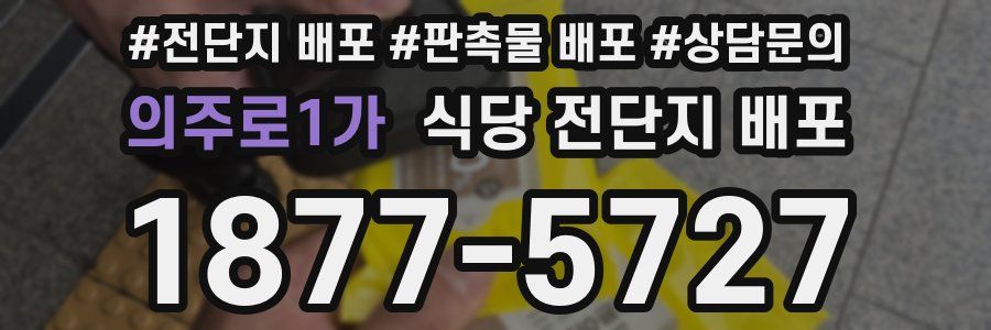의주로1가 식당 전단지 배포