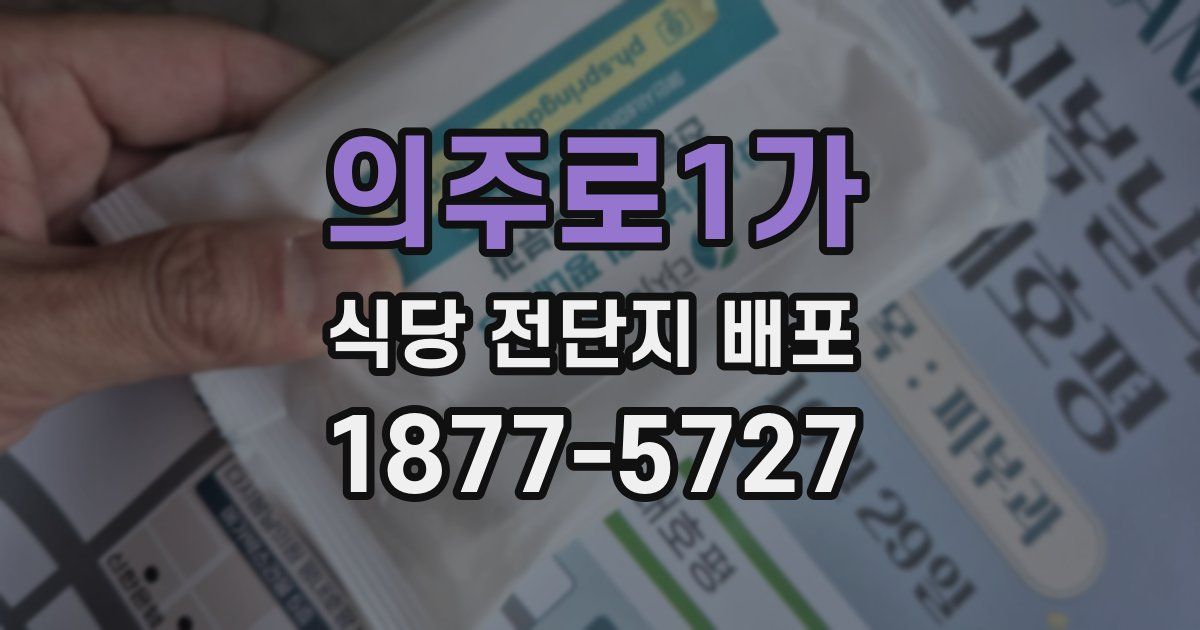 의주로1가 식당 전단지 배포