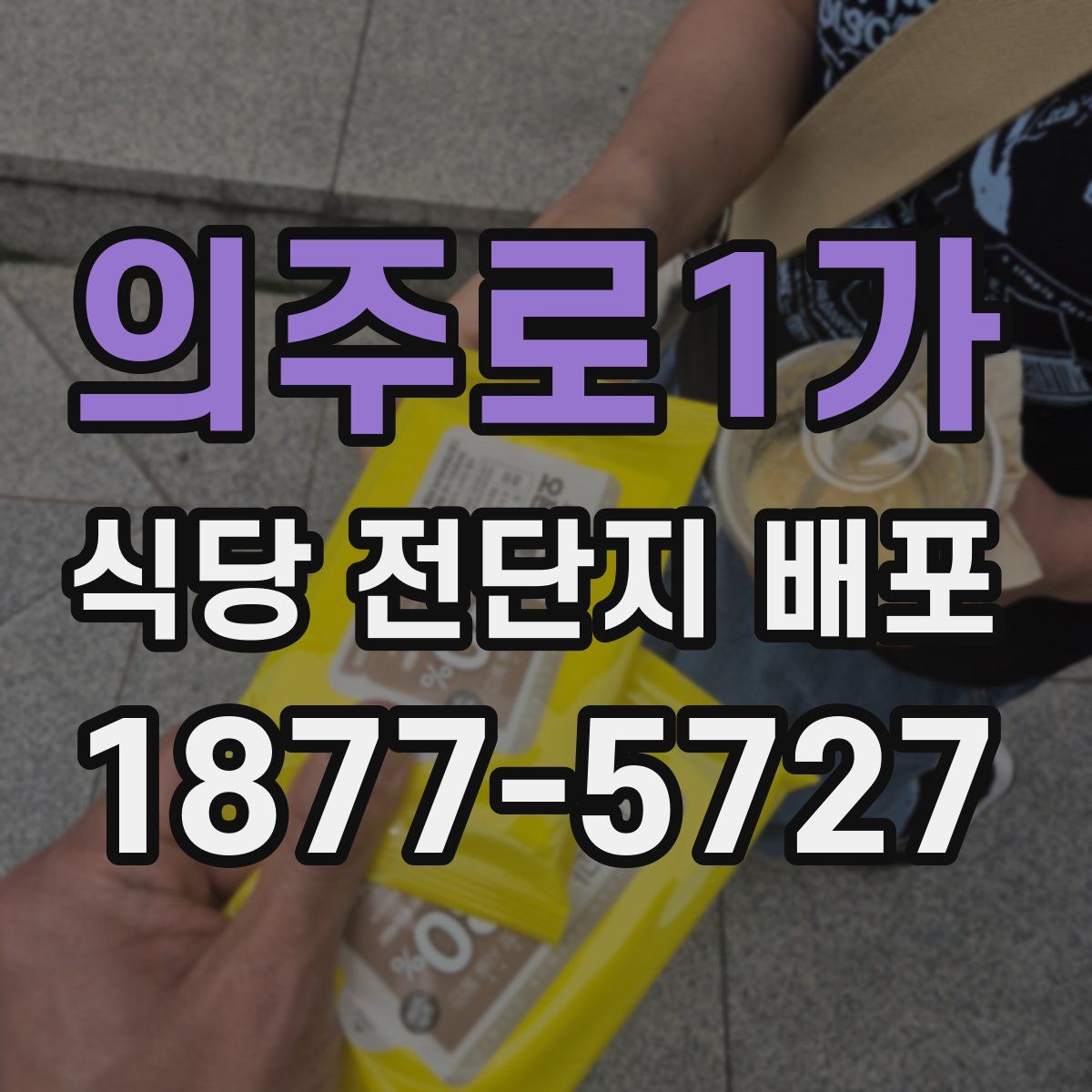 의주로1가 식당 전단지 배포