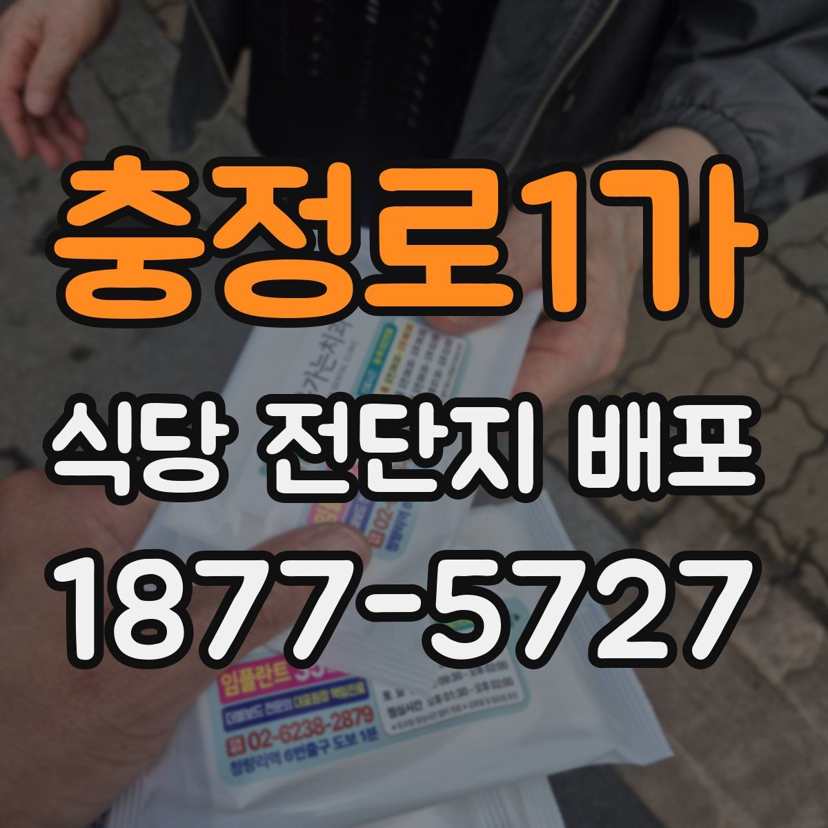 충정로1가 식당 전단지 배포