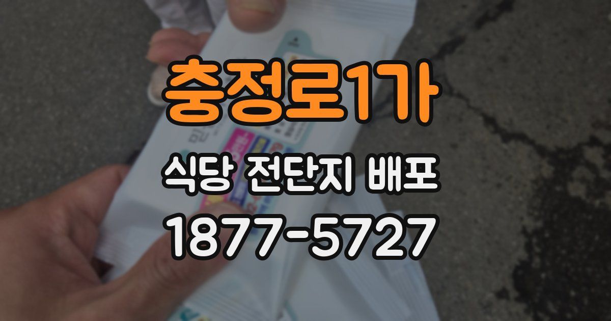 충정로1가 식당 전단지 배포