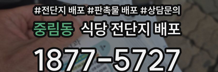 중림동 식당 전단지 배포