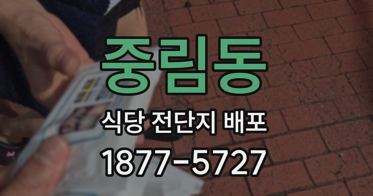 중림동 식당 전단지 배포