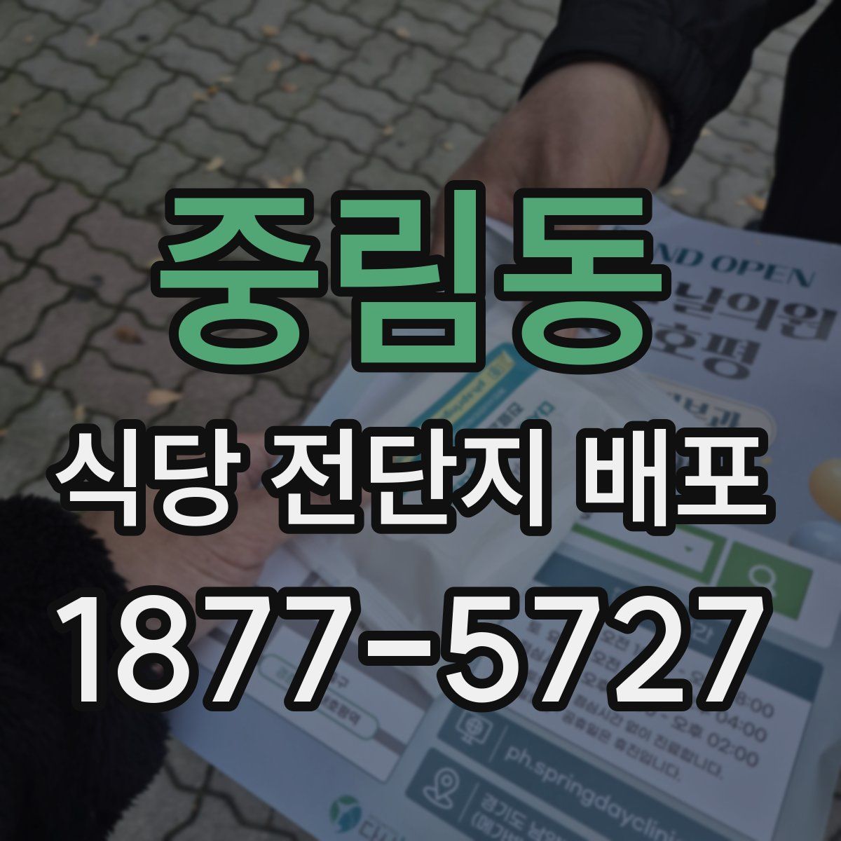 중림동 식당 전단지 배포