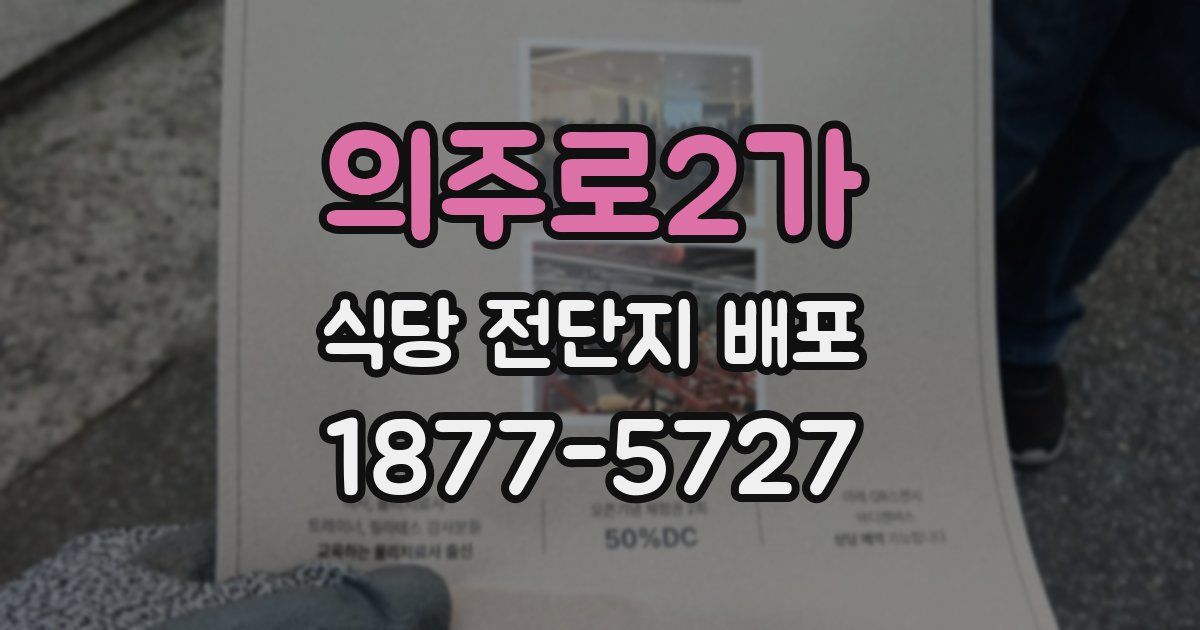의주로2가 식당 전단지 배포