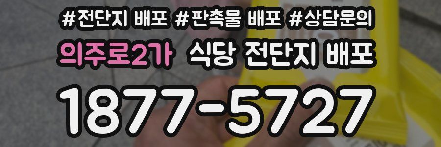 의주로2가 식당 전단지 배포
