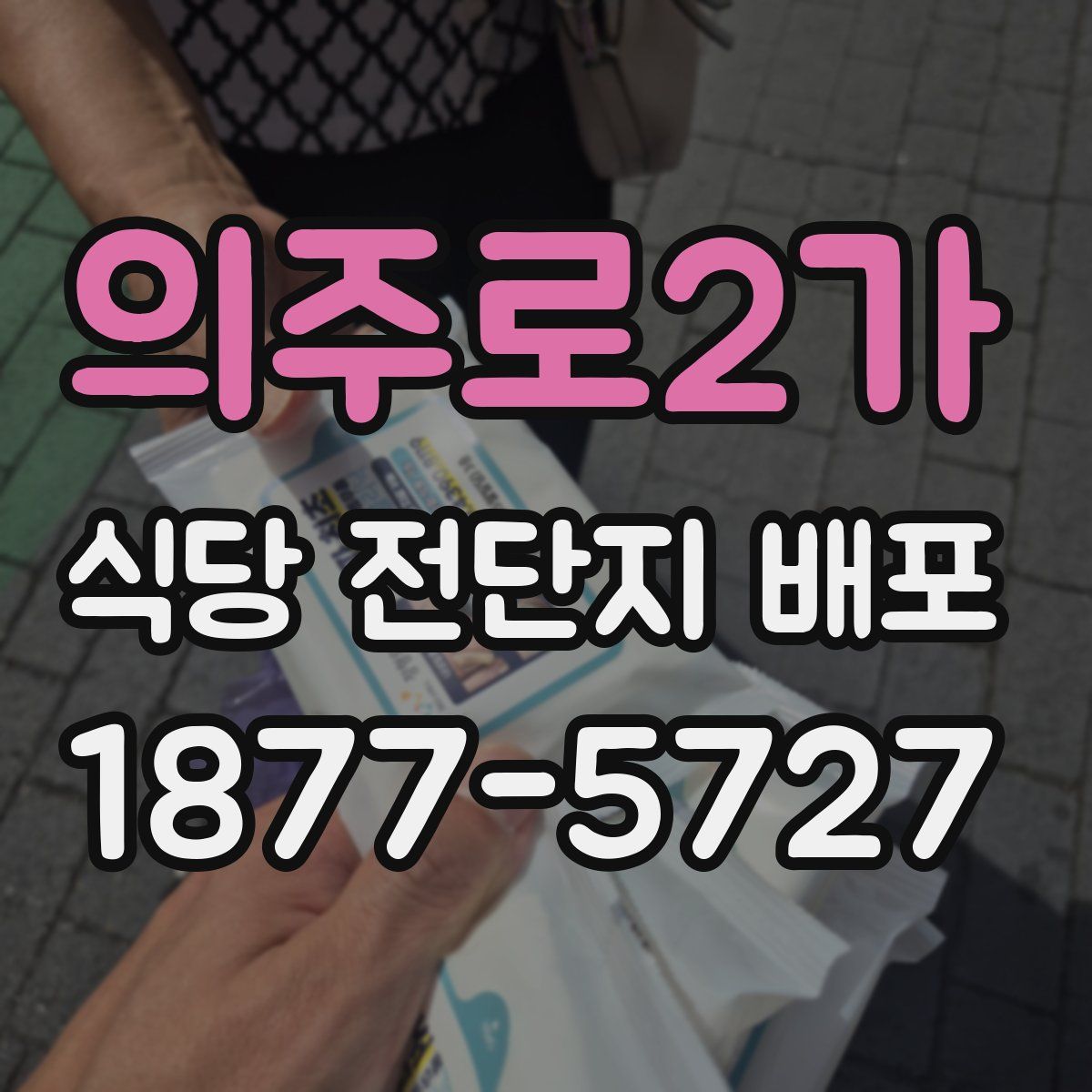 의주로2가 식당 전단지 배포