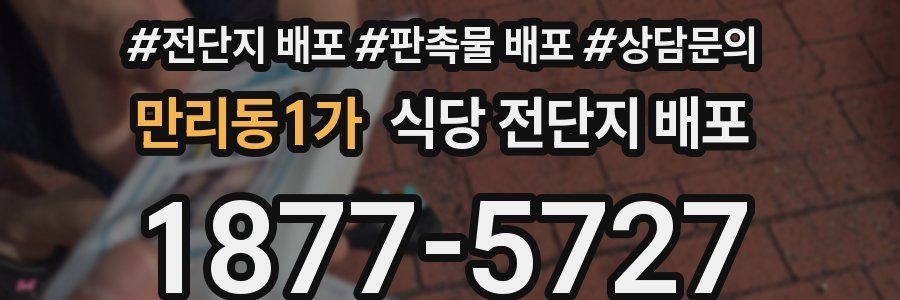 만리동1가 식당 전단지 배포