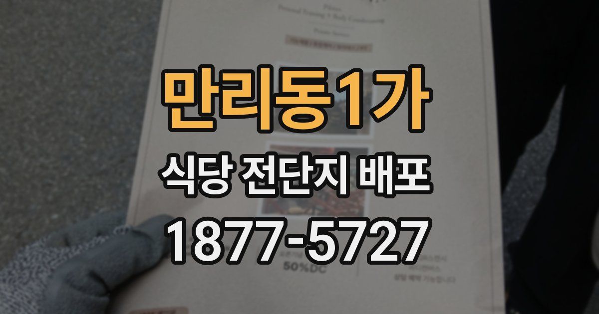 만리동1가 식당 전단지 배포