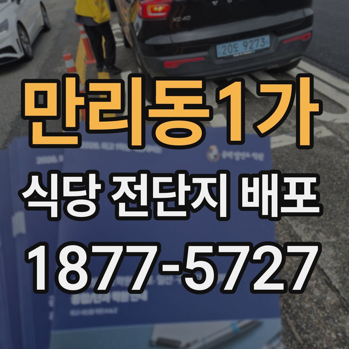 만리동1가 식당 전단지 배포