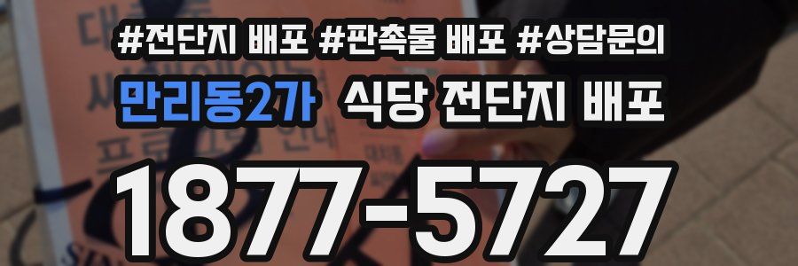 만리동2가 식당 전단지 배포