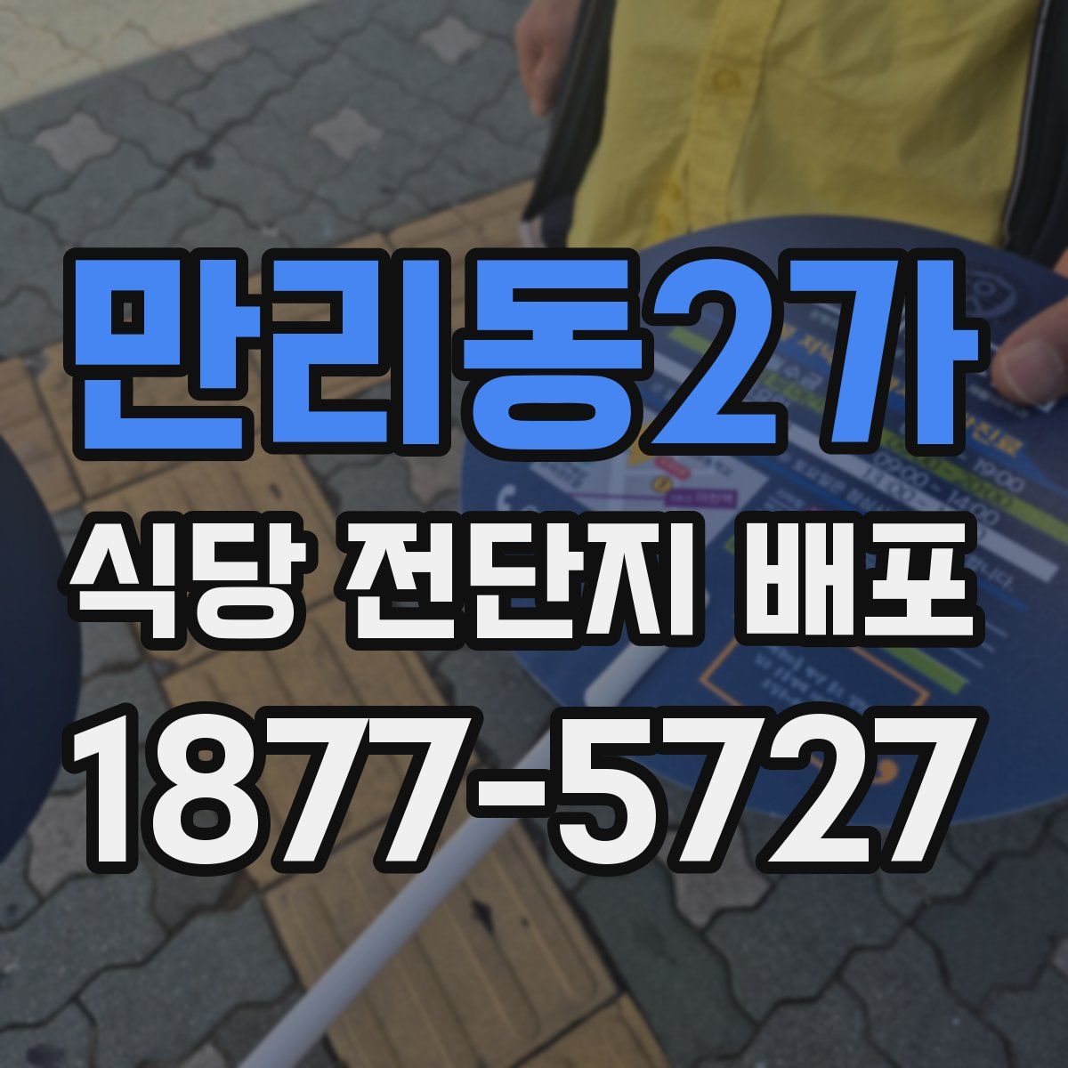 만리동2가 식당 전단지 배포